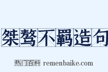 桀骜不羁造句是什么意思的图片